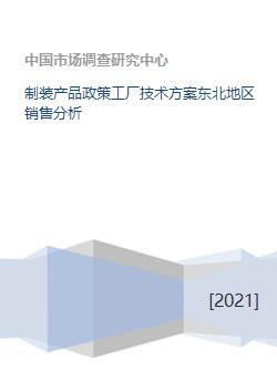 東北地區(qū)制裝產(chǎn)品技術(shù)方案與銷(xiāo)售分析技術(shù)交流報(bào)告