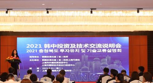 2021韓中投資及技術(shù)交流說(shuō)明會(huì)圓滿舉行，共話合作新篇章