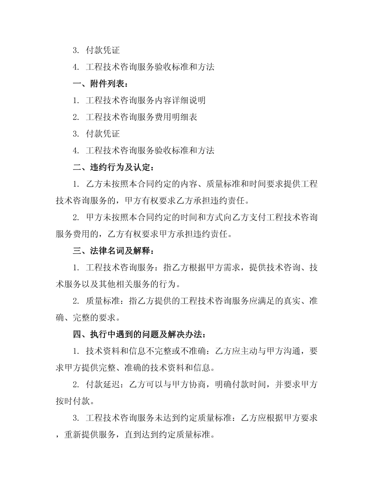 2024年工程技術(shù)咨詢與服務(wù)合同 框架、要點(diǎn)與前瞻